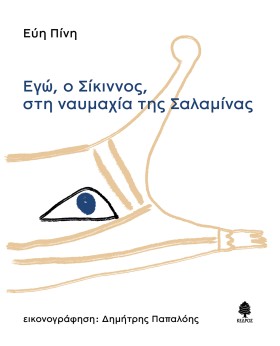 ΕΓΩ, Ο ΣΙΚ …