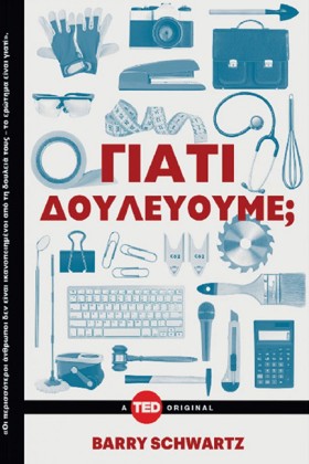 ΓΙΑΤΙ ΔΟΥΛ …
