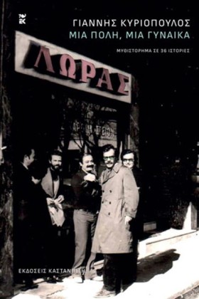ΜΙΑ ΠΟΛΗ, &hellip;