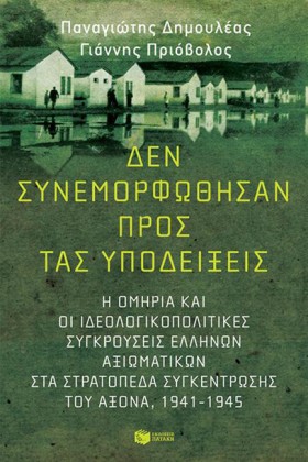 ΔΕΝ ΣΥΝΕΜΟ …