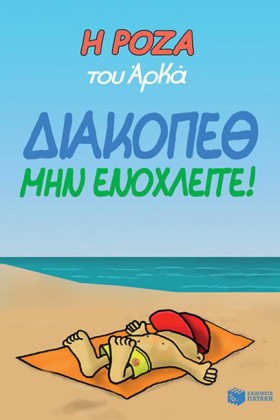 Η ΡΟΖΑ ΤΟΥ …
