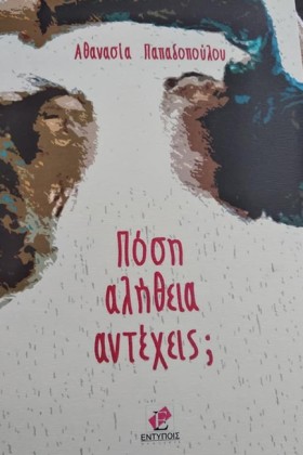 ΠΟΣΗ ΑΛΗΘΕ …