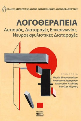 ΛΟΓΟΘΕΡΑΠΕ …