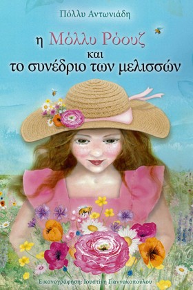 Η ΜΟΛΛΥ ΡΟ &hellip;