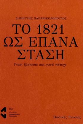 ΤΟ 1821 ΩΣ &hellip;