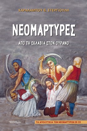 ΝΕΟΜΑΡΤΥΡΕ …