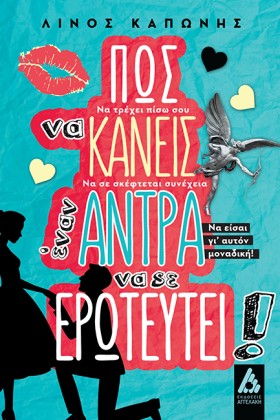 ΠΩΣ ΝΑ ΚΑΝ …