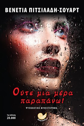 ΟΥΤΕ ΜΙΑ Μ …