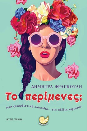 ΤΟ ΠΕΡΙΜΕΝ &hellip;