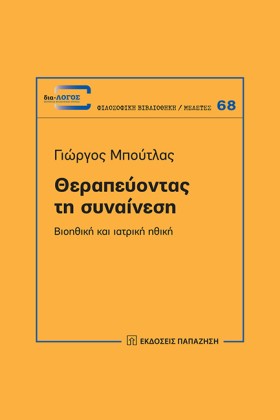 ΘΕΡΑΠΕΥΟΝΤ &hellip;