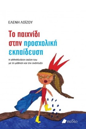 ΤΟ ΠΑΙΧΝΙΔ …