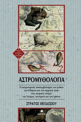ΑΣΤΡΟΜΥΘΟΛ &hellip;