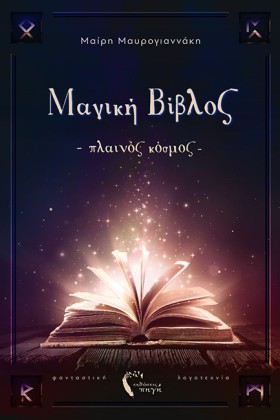 ΜΑΓΙΚΗ ΒΙΒ &hellip;