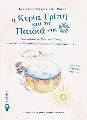 Η ΚΥΡΙΑ ΓΡ …