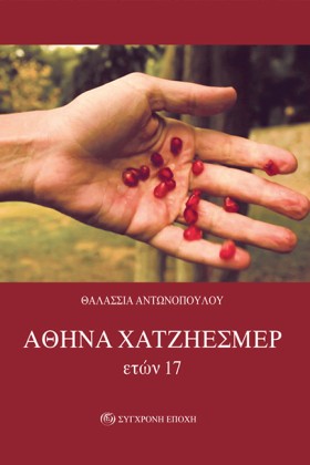ΑΘΗΝΑ ΧΑΤΖ …