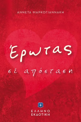 ΕΡΩΤΑΣ ΣΕ …