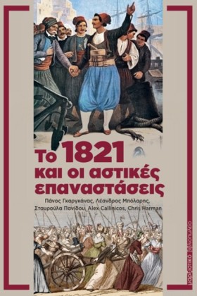 ΤΟ 1821 ΚΑ …