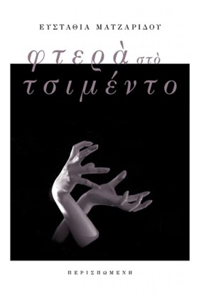 ΦΤΕΡΑ ΣΤΟ &hellip;