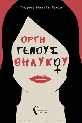 ΟΡΓΗ ΓΕΝΟΥ …