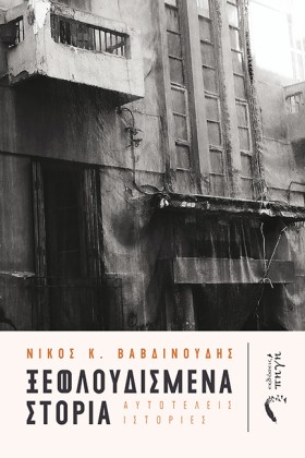 ΞΕΦΛΟΥΔΙΣΜ …