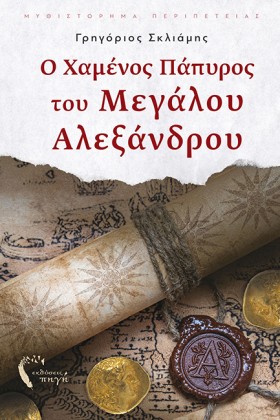 Ο ΧΑΜΕΝΟΣ &hellip;