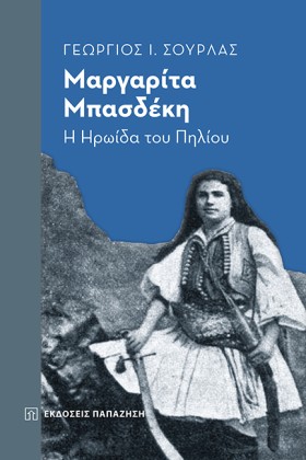 ΜΑΡΓΑΡΙΤΑ &hellip;