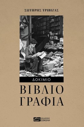 ΒΙΒΛΙΟΓΡΑΦ …