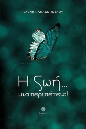 Η ΖΩΗ ΜΙΑ &hellip;