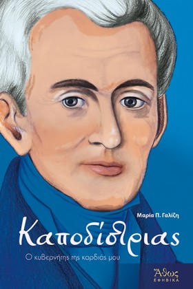 ΚΑΠΟΔΙΣΤΡΙ &hellip;