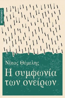 Η ΣΥΜΦΩΝΙΑ …