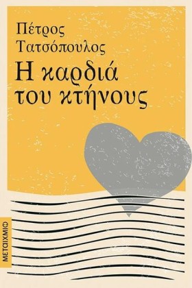 Η ΚΑΡΔΙΑ Τ …