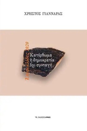 ΚΑΤΟΡΘΩΜΑ …