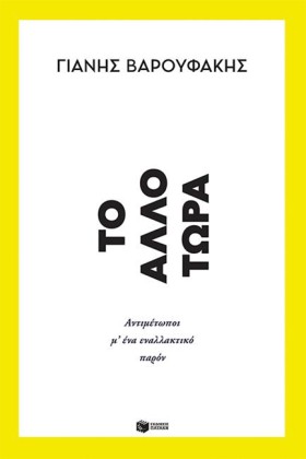 ΤΟ ΑΛΛΟ ΤΩ &hellip;