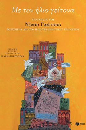 ΜΕ ΤΟΝ ΗΛΙ &hellip;