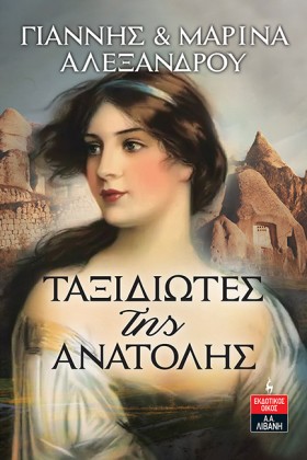 ΤΑΞΙΔΙΩΤΕΣ &hellip;