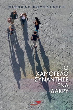 ΤΟ ΧΑΜΟΓΕΛ …