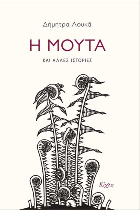 Η ΜΟΥΤΑ ΚΑ &hellip;