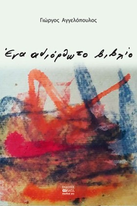 ΕΝΑ ΑΔΙΟΡΘ …