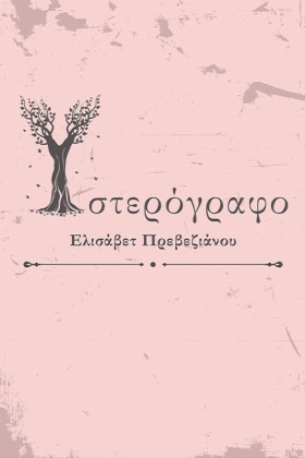 ΥΣΤΕΡΟΓΡΑΦ &hellip;
