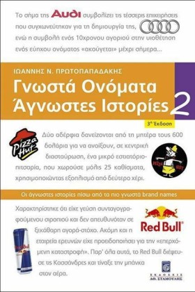 ΓΝΩΣΤΑ ΟΝΟ …