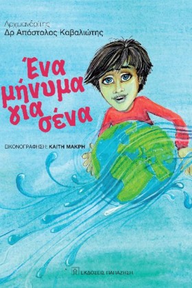 ΕΝΑ ΜΗΝΥΜΑ …