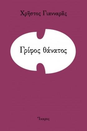 ΓΡΙΦΟΣ ΘΑΝ …