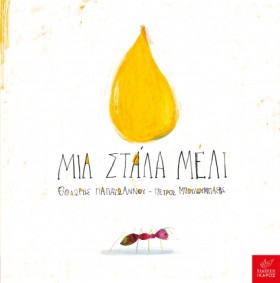 ΜΙΑ ΣΤΑΛΑ …