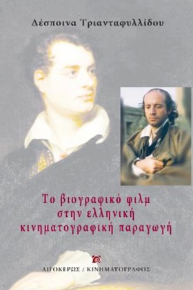 ΤΟ ΒΙΟΓΡΑΦ …