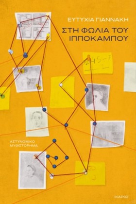 ΣΤΗ ΦΩΛΙΑ &hellip;