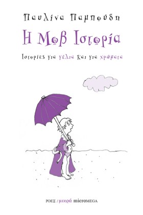 Η ΜΟΒ ΙΣΤΟ &hellip;