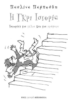 Η ΓΚΡΙ ΙΣΤ …