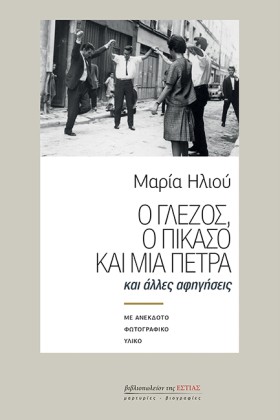 Ο ΓΛΕΖΟΣ, &hellip;
