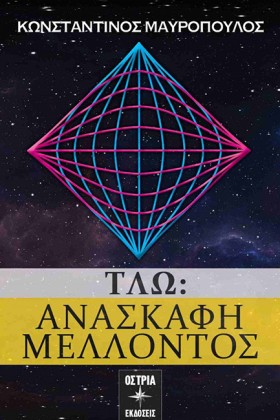 ΤΛΩ-ΑΝΑΣΚΑ …