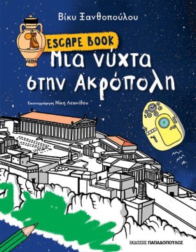 ΜΙΑ ΝΥΧΤΑ …